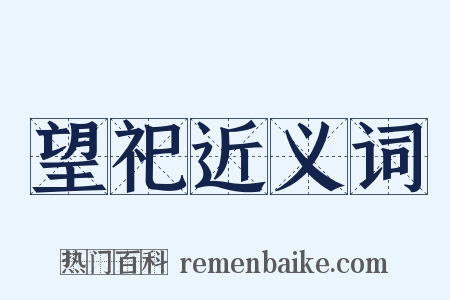 望祀近义词是什么意思的图片